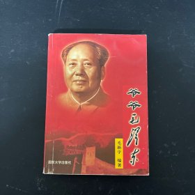 爷爷毛泽东