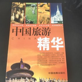 中国旅游精华