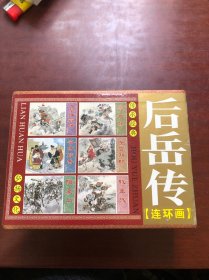 后岳传（全六册）