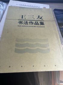 王三友书法作品