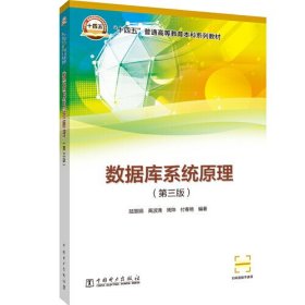 “十四五”普通高等教育本科系列教材    数据库系统原理（第三版）