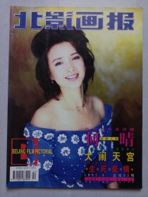 北影画报1997/4 私藏自然旧品如图(本店不使用小快递 只用中通快递)