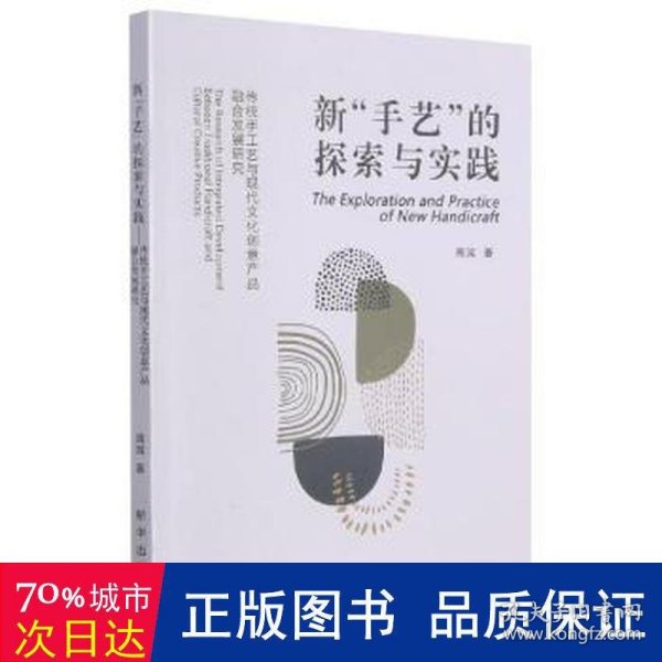 新手艺的探索与实践(传统手工艺与现代文化创意产品融合发展研究)