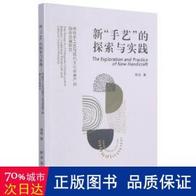 新手艺的探索与实践(传统手工艺与现代文化创意产品融合发展研究)