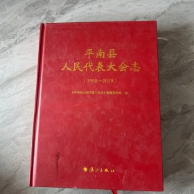 平南县人民代表大会