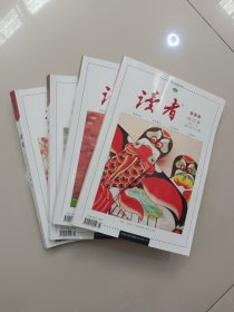 读者合订本 2021年春夏秋冬（全四册）