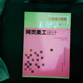 手把手教你学网页美工设计（从方法到实践）