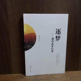 逐夢——湘西扶貧紀(jì)事