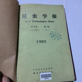 昆虫学报 1983年 第26卷 第1-4期合订本（精装。季刊）