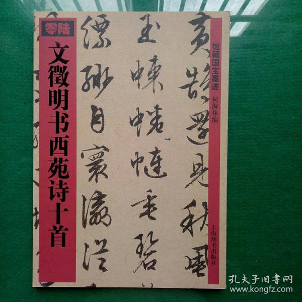 文徵明书西苑诗十首