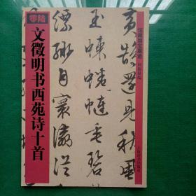 文徵明书西苑诗十首