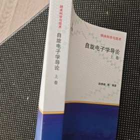 纳米科学与技术：自旋电子学导论（上卷）
