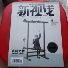 新视线 真诚之物 2009年