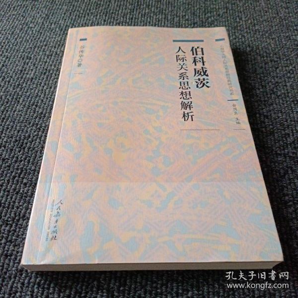 心理学大师人际关系思想经典研究书系 伯科威茨人际关系思想解析