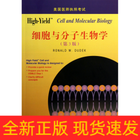 美国医师执照考试丛书：High-Yield 细胞与分子生物学（第3版）