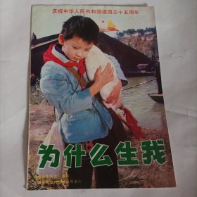 电影剧照：为什么生我，16开，8页，1984年，李亚林执导，主演：方青卓、雷鸣、姬晨牧、沈畅、李宗华；峨眉电影制片厂