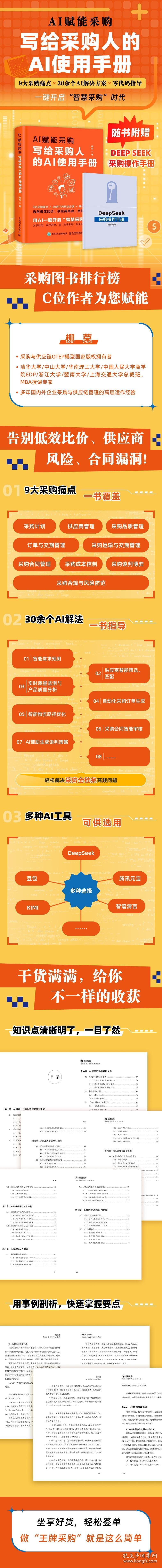 AI赋能采购：写给采购人的AI使用手册 柳荣 著 9787115678454
