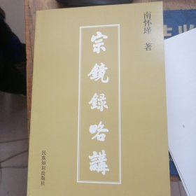 宗镜录略讲