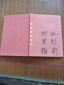 珍宝鉴别指南。徐邦达等。上海文化社。