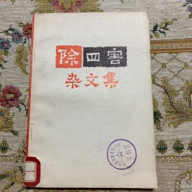 除四害 杂文集