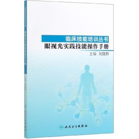 临床技能培训丛书·眼视光实践技能操作手册