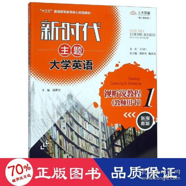 新时代主题大学英语视听说教程1（教师用书）（新时代主题大学英语；“十三五”普通高等教育核心规划教材）