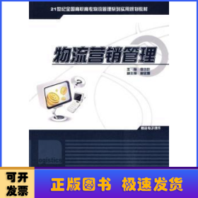 物流營(yíng)銷管理