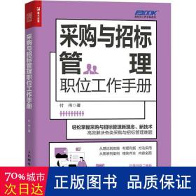 采购与招标管理职位工作手册