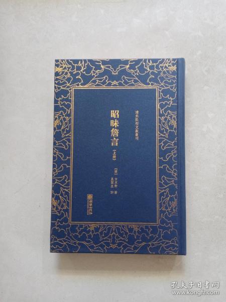 清末民初文献丛刊：昭昧詹言（套装共2册）  桐城派大师姚鼐弟子方东树作品 竖版影印精装本