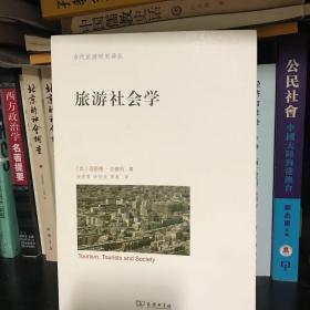 旅游社会学(当代旅游研究译丛)