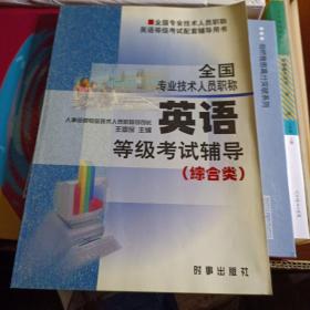 全國專業(yè)技術(shù)人員職稱英語等級考試輔導(dǎo)
