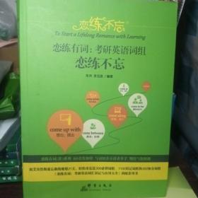 恋练不忘 恋练有词:考研英语词组恋练不忘