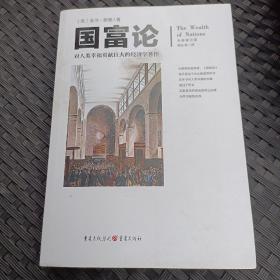 文化伟人代表作图释书系:国富论：对人类幸福贡献巨大的经济学著作