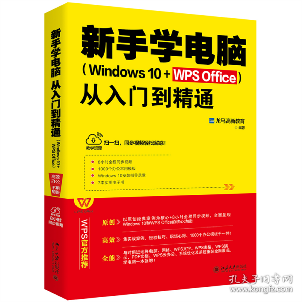 新手学电脑从入门到精通（Windows10+WPSOffice）WPS官方推荐