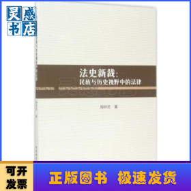 法史新裁：民族与历史视野中的法律