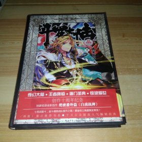 斗罗大陆 精装典藏版3
