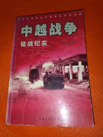 中越战争一征战纪实
