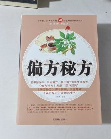 偏方秘方.16开平装。