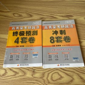 肖秀荣2021考研政治冲刺8套卷+终极预测4套卷肖四肖八肖秀荣4肖8肖秀荣8套卷