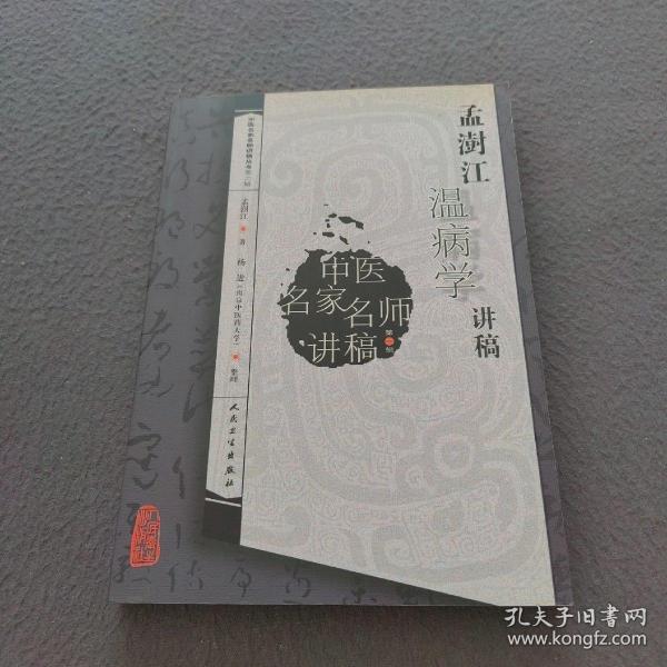 中医名家名师讲稿丛书（第二辑）·孟澍江温病学讲稿