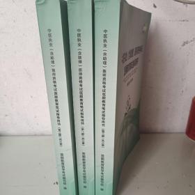 中医执业(含助理)医师资格考试医顺教育笔试指导用书