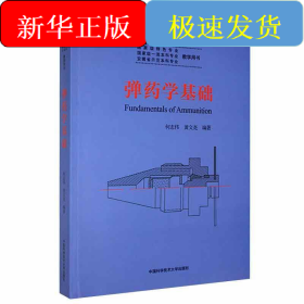 弹药学基础(安徽省示范本科专业教学用书)