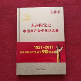 永远跟党走：中国共产党党员纪念册（珍藏版）