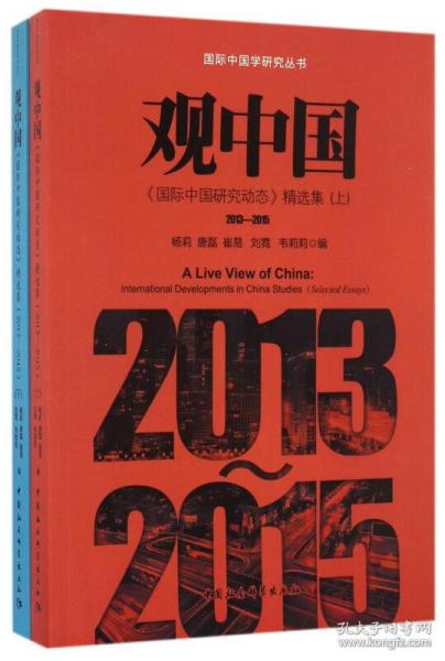 观中国国际中国研究动态精选集（2013-2015套装上下册）