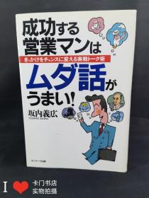 日文原版书：成功 する营业 ....    坂内义宏