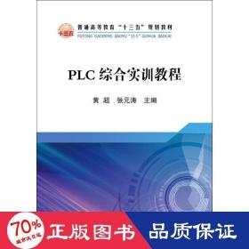 PLC综合实训教程