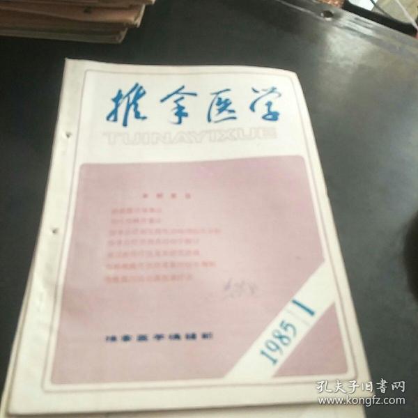 推拿医学(85年第1、2一4合辑。3袋中)