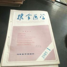 推拿医学(85年第1、2一4合辑。3袋中)