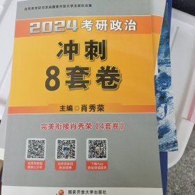 肖秀荣2024考研政治冲刺8套卷——【11月模拟刷题背诵】可搭肖秀荣4套卷冲刺背送手册 肖秀荣1000题