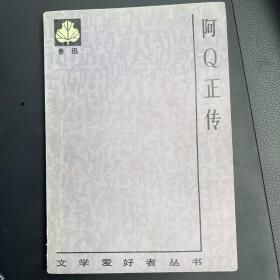 阿Q正传
文学爱好者丛书